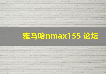 雅马哈nmax155 论坛